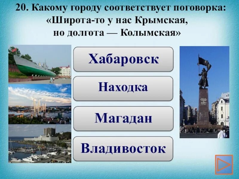 В какой город в 44 году. Владивосток широта Крымская долгота Колымская. Широта Крымская долгота Колымская. Прокомментируйте поговорку широта у нас Крымская а долгота Колымская. Какой город.