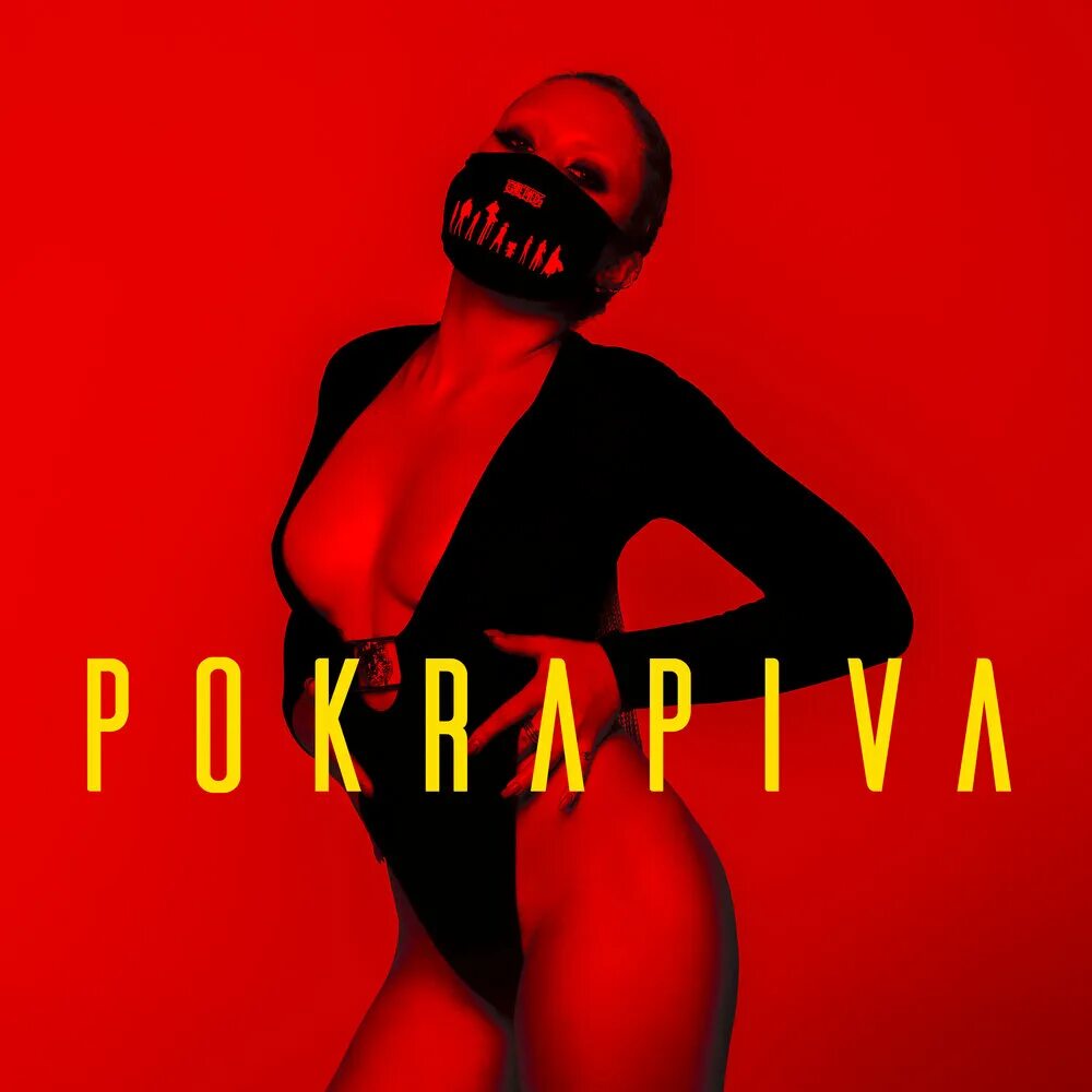 Песни сука правда. Pokrapiva. Pokrapiva страх. Pokrapiva песни.