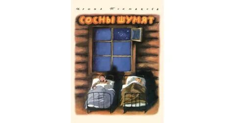 Сосны шумят