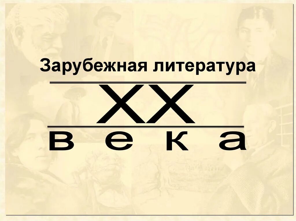 Литература зарубежных стран презентация. Зарубежная литература 20 века. Зарубежная литература ХХ века. Зарубежная литература 20 века презентация. Зарубежная literatura XX веков.