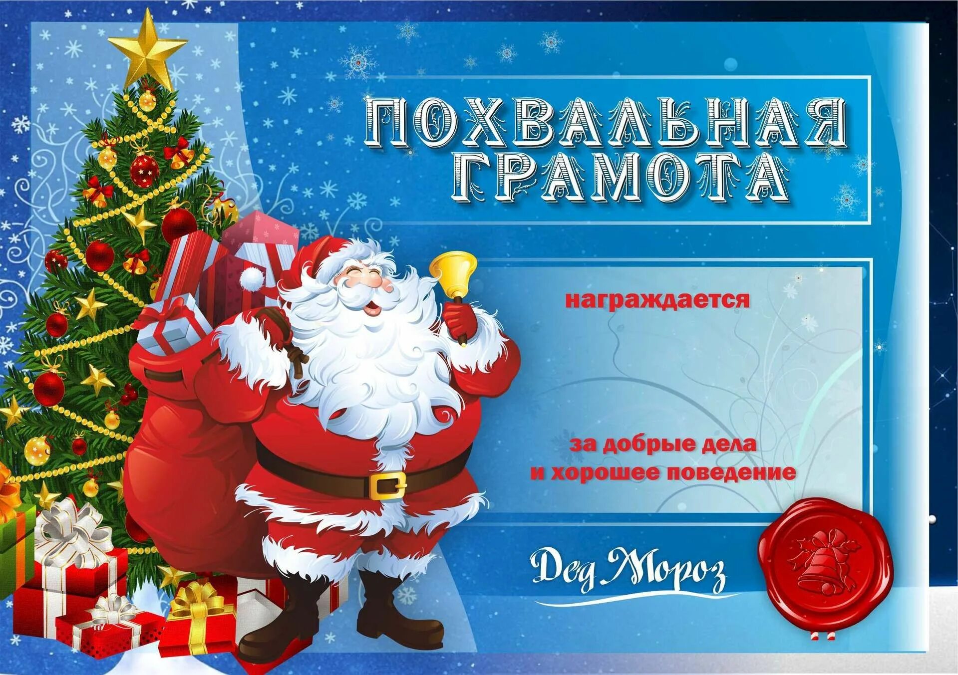 шуточные грамоты от деда мороза. похвальная грамота от деда мороза. поздравление с новым годом от деда мороза коллегам. грамота от леда мороза. газета поздравление с новым годом.
