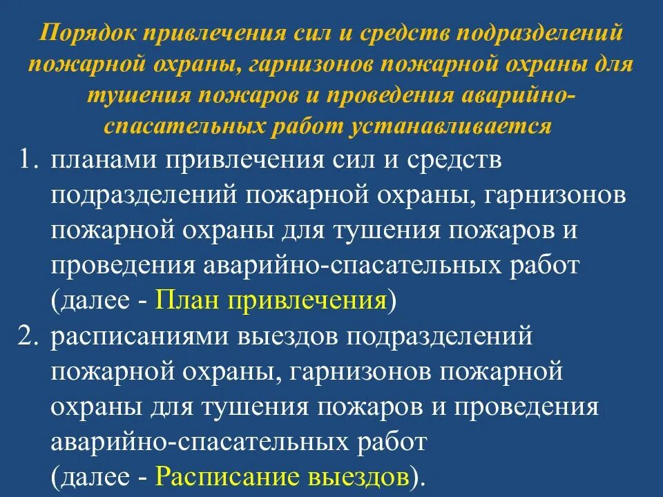 Порядок привлечения сил и средств. Порядок привлечения сил и средств подразделений пожарной охраны. Порядок привлечения сил и средств гарнизонов. План привлечения сил и средств подразделений пожарной. Регламентирующие документы пожарной охраны