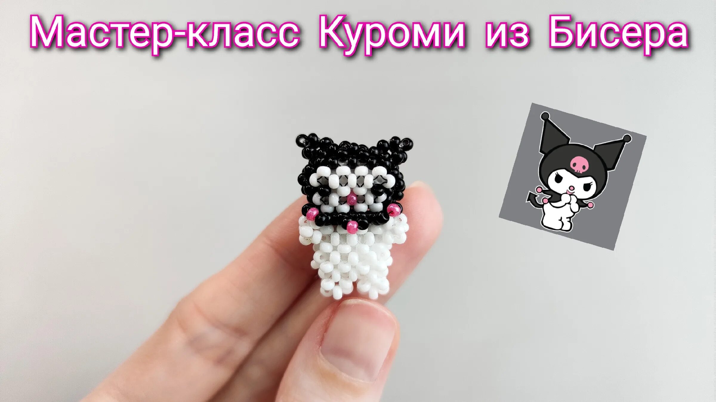 Как сделать куроми из бисера. Амигуруми из бисера куроми. колечки из бисера куроми. колечко с kuromi из бисера. брелок из бисера куроми.