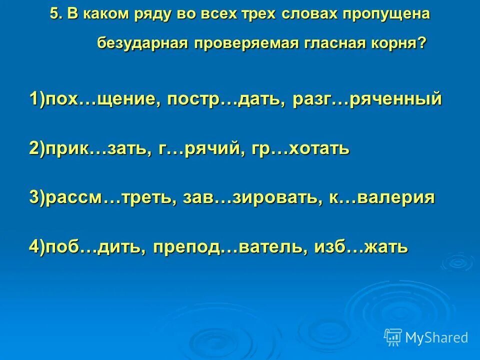 безударные гласные презентация. в каком ряду. безударная гласная в корне слова во всех словах одного ряда. правописание корня слова пох пох. проверяемые гласные в корне слова.