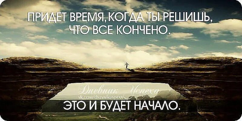 Начал начало фразы. Начало конца. Цитаты про начало и конец. Когда придет время. Когда ты думаешь что это конец это и будет начало.