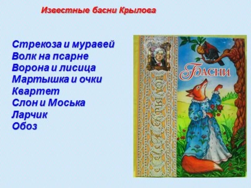 Басни Крылова. Знаменитые басни. И.А. Крылов басни. Самые известные басни.