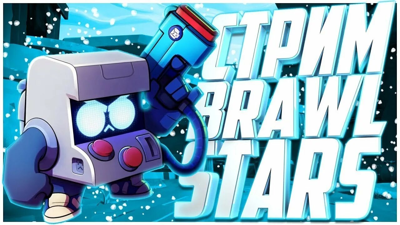 Стрим по бравлу старсу. Стрим по Brawl Stars. Превью для стрима БРАВЛ. Превью для стрима по БРАВЛ старс. Стрим Браво старс превью.