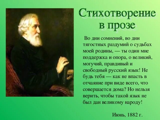 Русский язык 7 класс тургенева. Стихотворение Тургенева русский язык. Тургенев Великий могучий. Стихотворение в прозе русский язык.