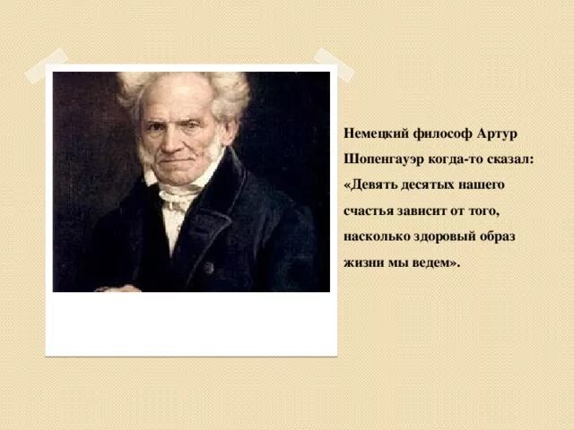 Артур шопенгауэр изречения. Артур шопенгауэр цитаты. Философ артур шопенгауэр. Артур шопенгауэр афоризмы. Артур шопенгауэр афоризмы.