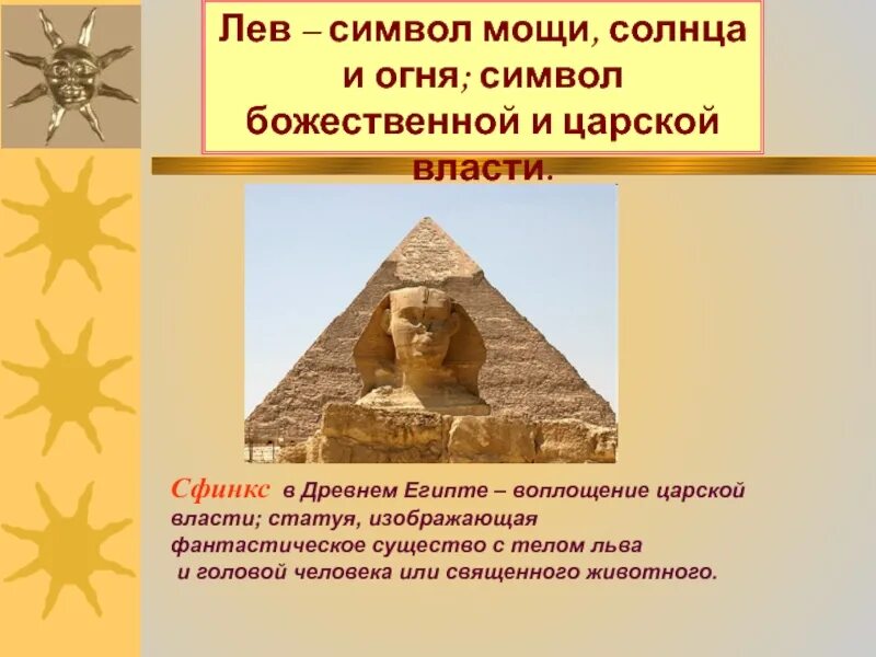 Царь разгадавший. Существо с телом Льва и головой человека в древнем Египте. Голова сфинкса в Египте. Священный Лев в древнем Египте. Сфинкс тело Льва голова человека.