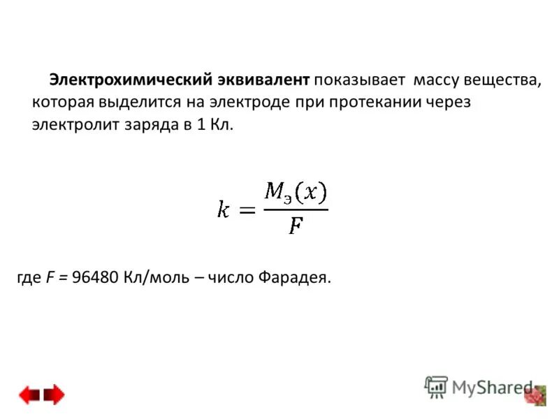 электрохимический эквивалент серебра