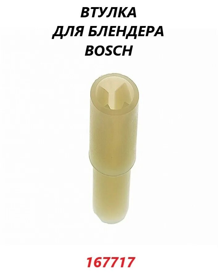 Муфта для блендера bosch. Муфта для блендеров bosch 167717. 167717 соединительная муфта-втулка для блендеров bosch. втулка блендера бош. муфта для блендера бош.