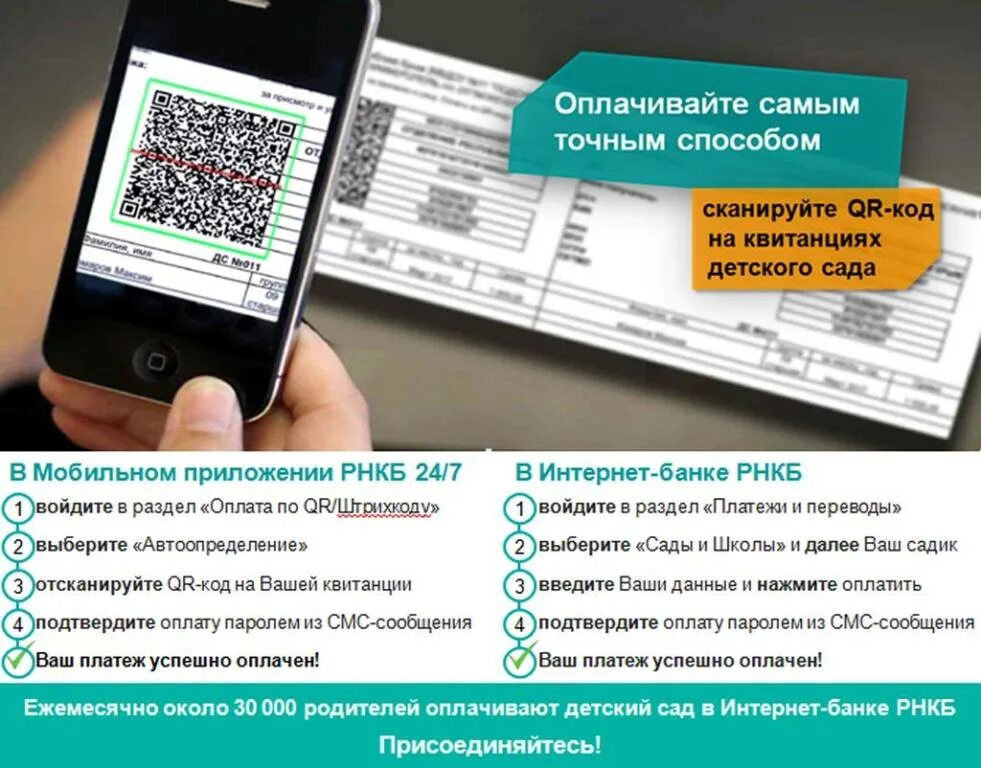 Оплата детского сада по QR коду. РНКБ оплата по QR. Оплата за садик РНКБ. Платежи через QR код. Вопросы по оплате телефоном