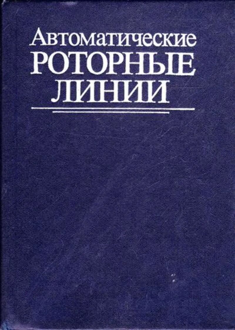 Книга автоматики. Издательство Машиностроение. Автоматические роторные линии. Роторная линия.