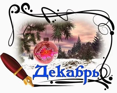 Декабрь составьте слово