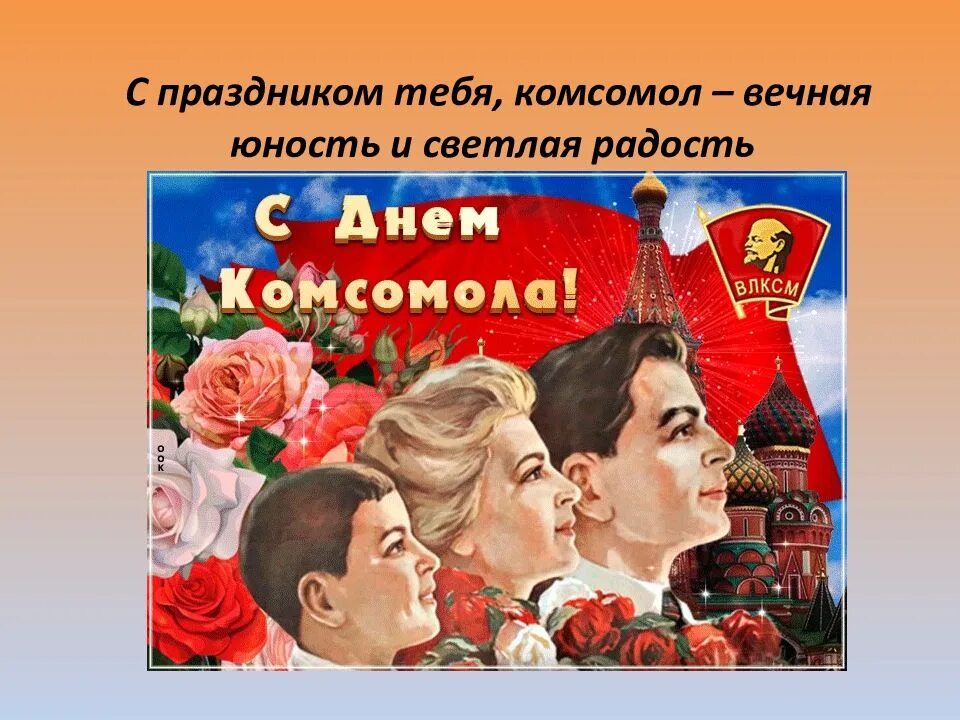 Комсомола 29. С праздником товарищи. День Комсомола анимация. С днём Комсомола открытки. Открытки с днём Комсомола 29 октября.