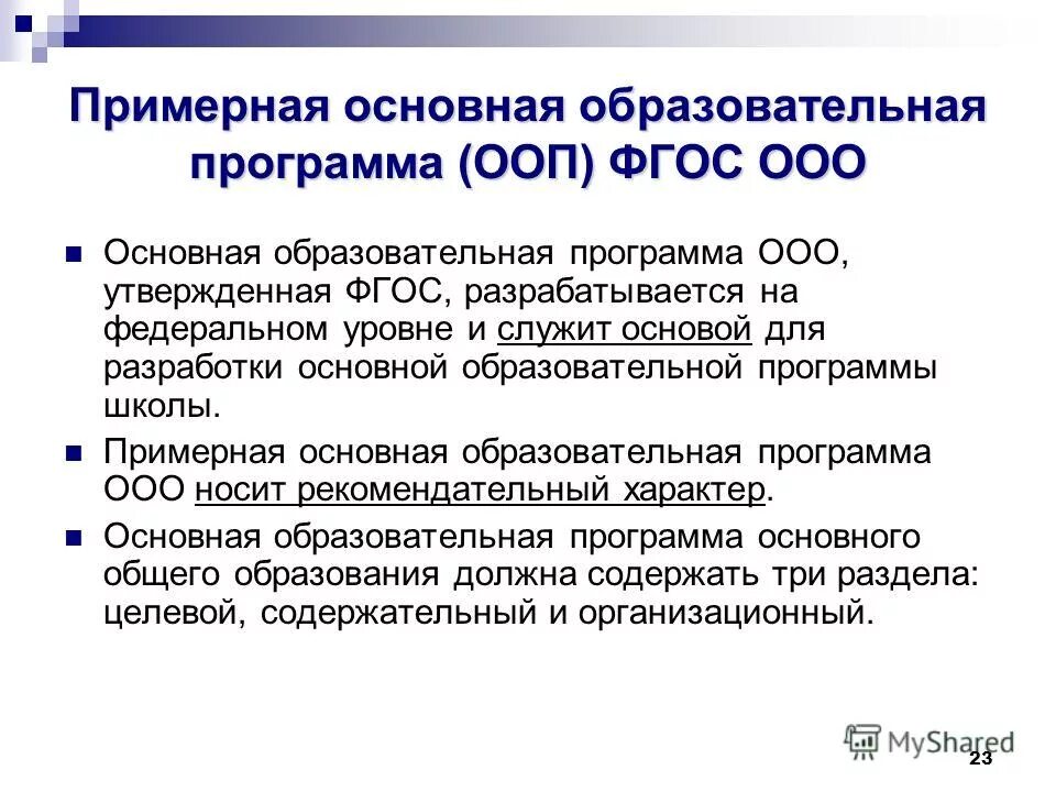 Примерная основная образовательная программа фгос. Примерная ооп ооо фгос. примерная основная образовательная программа. образовательная программа орп. основная образовательная программа ооп это.