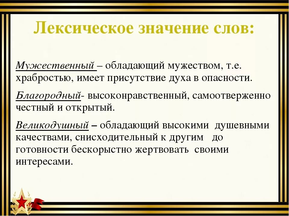 Храбрость значение. Мужественный значение слова. мужество лексическое значение. храбрость лексическое значение. мужественный человек определение.