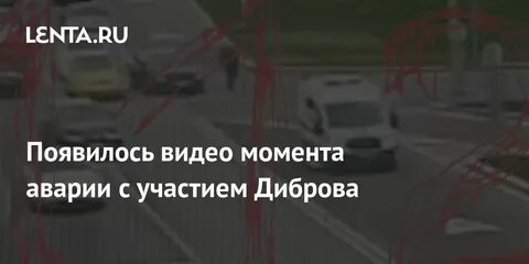 Почему дибров ушел из программы