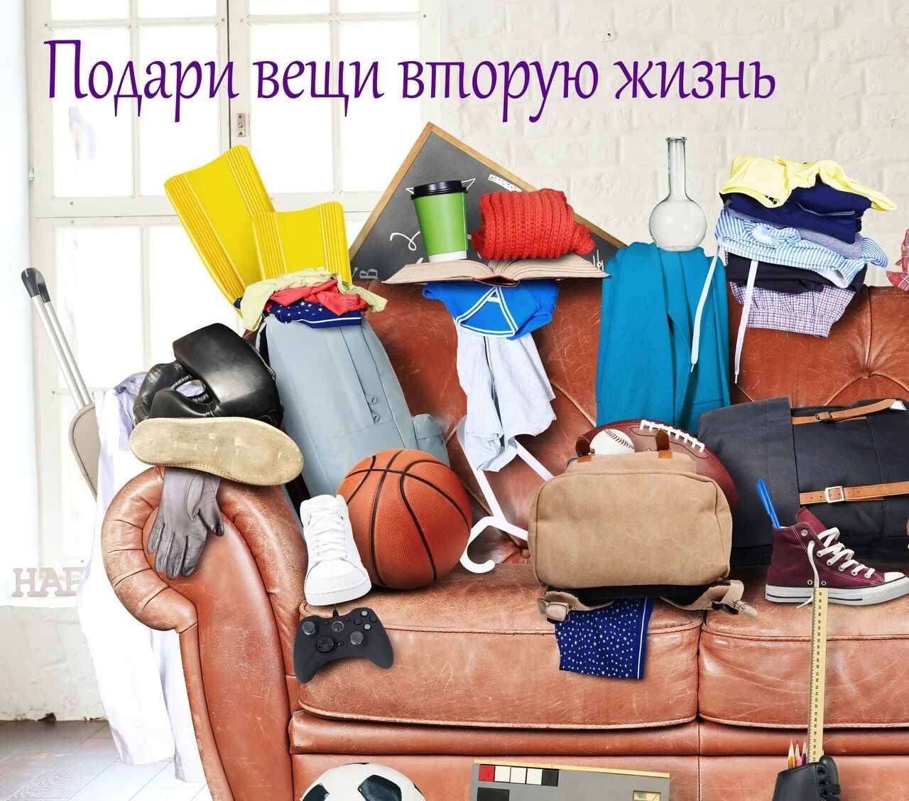 Подарю вещи. Подари вещам вторую жизнь. дарим вещам вторую жизнь. подари вещь. дарит вещи.