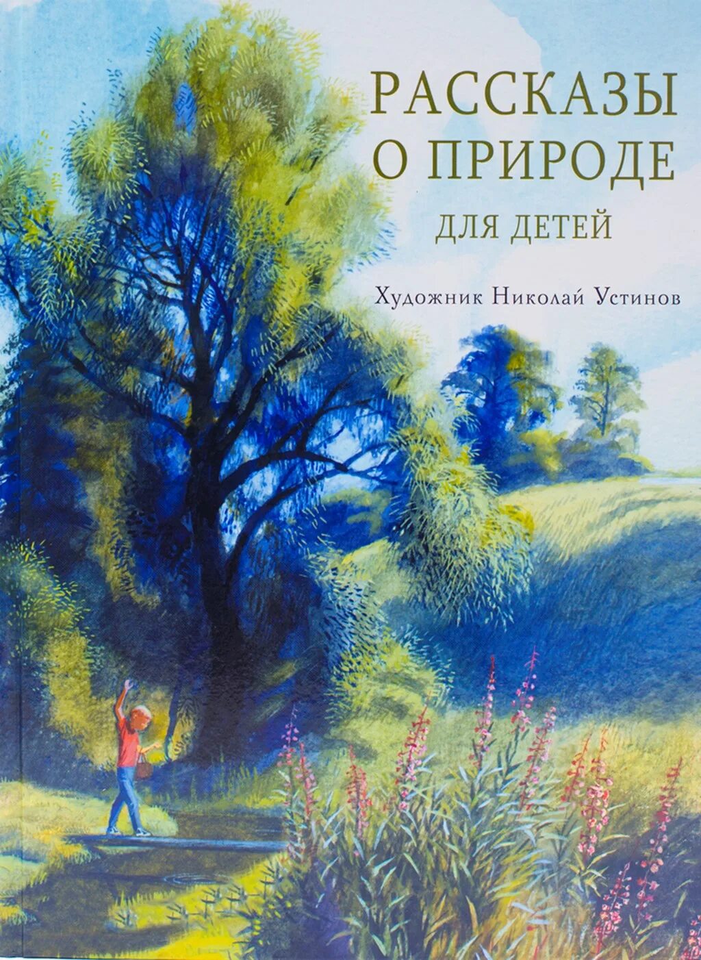 Писатели о природе рассказы. Рассказы о природе для детей. Книги о природе для детей. Книга природа. Книга рассказы о природе.