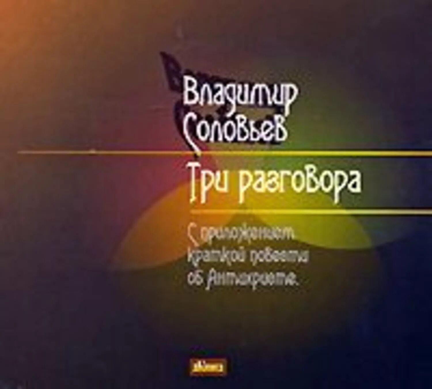 Три разговора Владимир Сергеевич Соловьев книга. Владимир Соловьев три разговора об антихристе. Три разговора. Владимир Соловьев три разговора купить