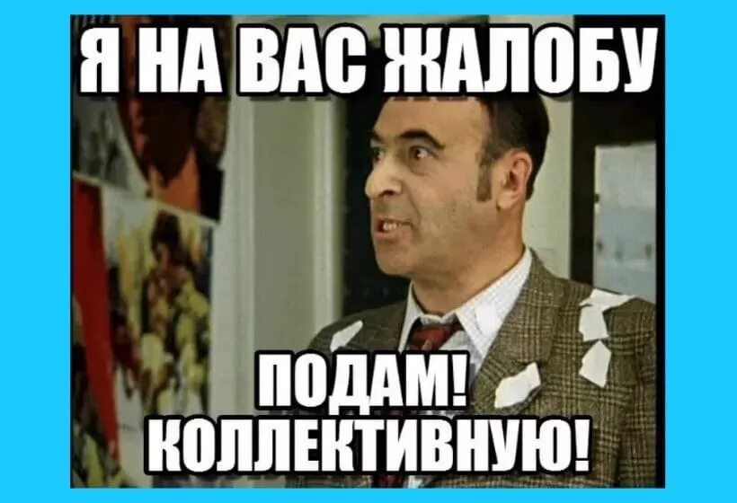 Как челобитную царю подаешь. Я буду жаловаться. Я буду жаловаться Мем. Я буду на вас жаловаться. Я буду жаловаться картинки.