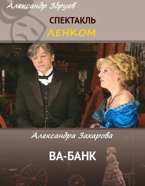 Спектакль ва банк. Спектакль ва-банк Ленком. Театр Ленком ва банк.