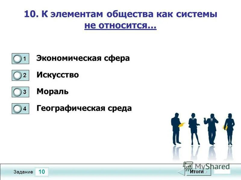 Пройти тест общество. Пройти тест общество
