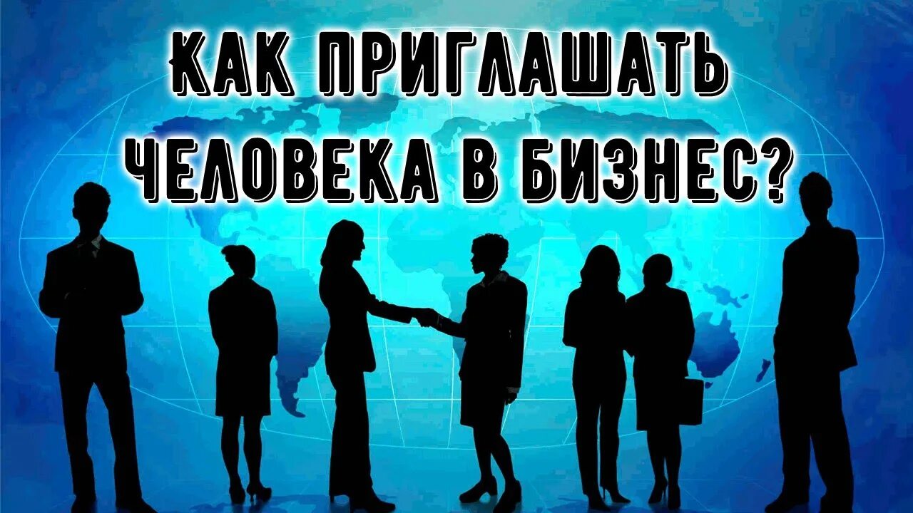 Приглашаю в сетевой бизнес. Приглашение в бизнес МЛМ. Приглашение в сетевой маркетинг. Бизнес приглашение. Как пригласить друга в команду