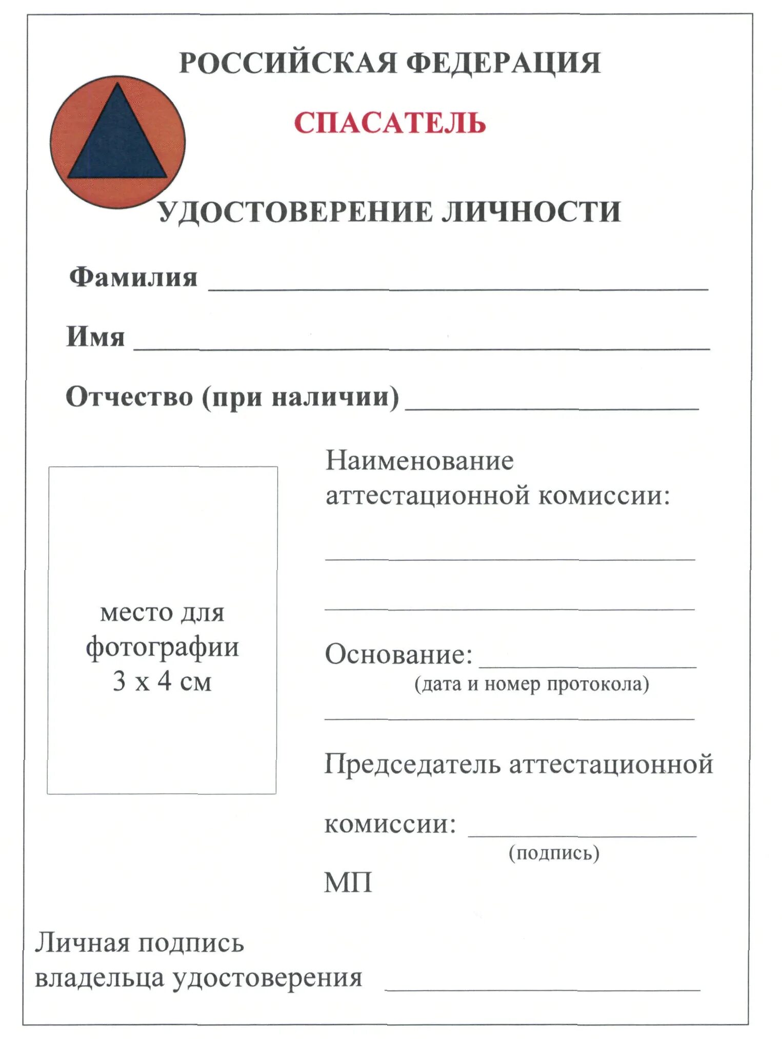 Карта спасателя. Удостоверение спасателя мчс нового образца. удостоверение личности мчс россии. книжка спасателя. бланк &quot;удостоверение&quot;.