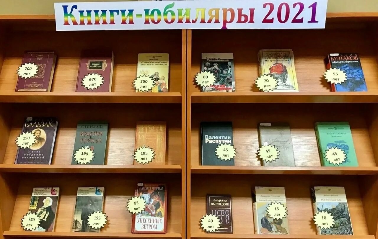 Книжная выставка книги юбиляры. Книги юбиляры выставка в библиотеке. Выставки в библиотеке. Книжная выставка Писатели юбиляры.