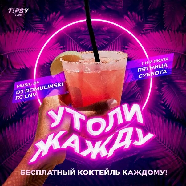 Tipsy miss luxury bonus. Клуб Tipsy. Типси клуб Вологда. Клуб Типси Москва. Типси клуб Иркутск.