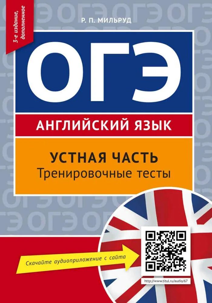 Огэ английский язык ответы устная. ОГЭ по английскому. ОГЭ английский язык. Мильруд английский. ОГЭ устная часть английский язык.