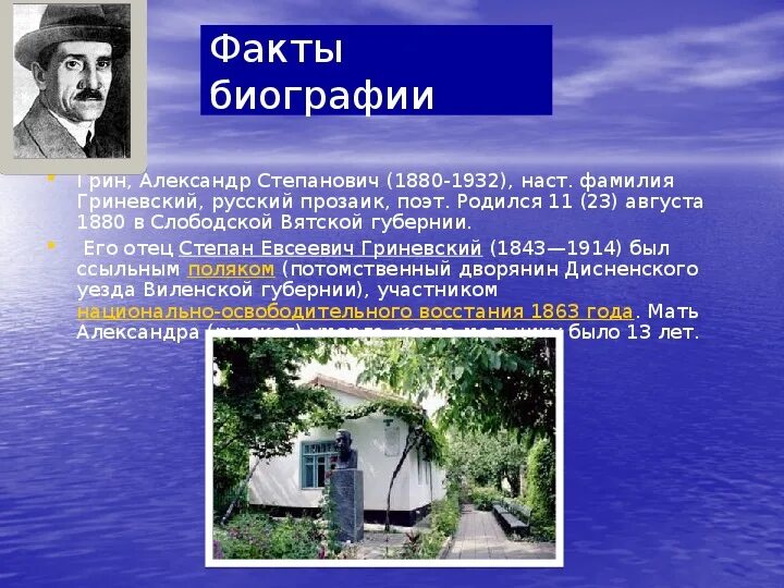 Грин 6 класс. Александр степанович грин интересные факты. грин интересные факты. интересные факты о грине. степан евсеевич гриневский.