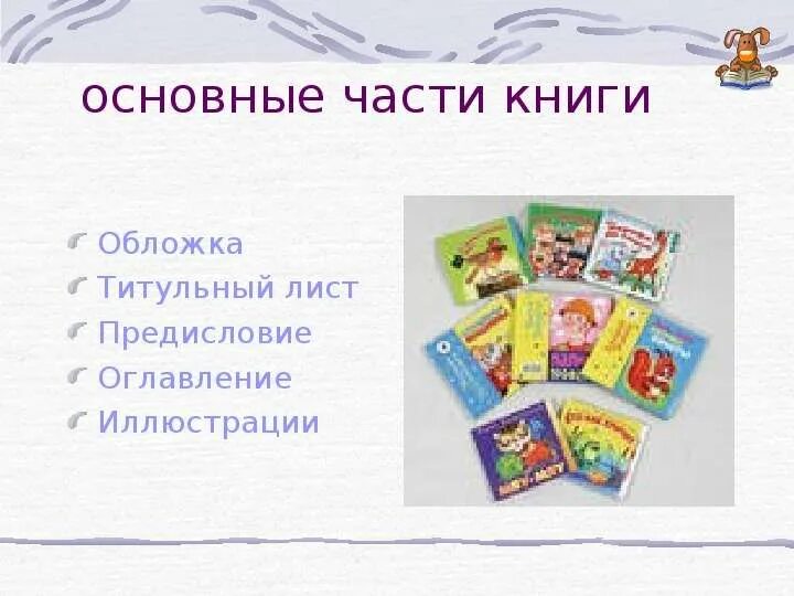 Частью книги является ответ. Части книги. Части книги для детей. Структура книги для детей. Элементы книги для детей 2 класса.