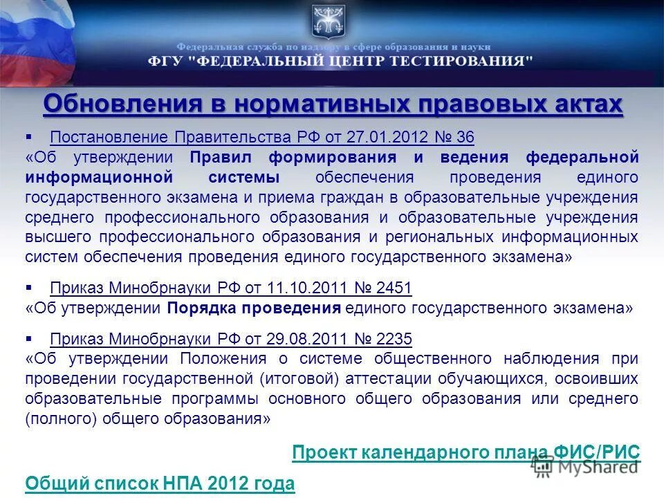 Постановление правительства рф 419-17 от 28. 2015 г. Полномочия росаккредитации. Единый реестр доменных имен. Единый реестр контроля.