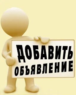 Картинка бесплатные объявления