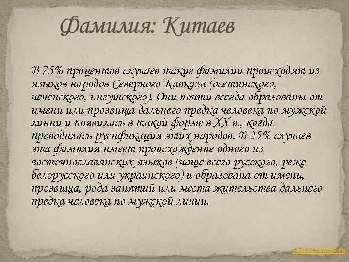 Подобный фамилия. Фамилия Китаев. Происхождение фамилии Китаев. Герб Китаевых. Ингушские фамилии.