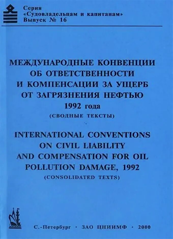 Международная конвенция нефть