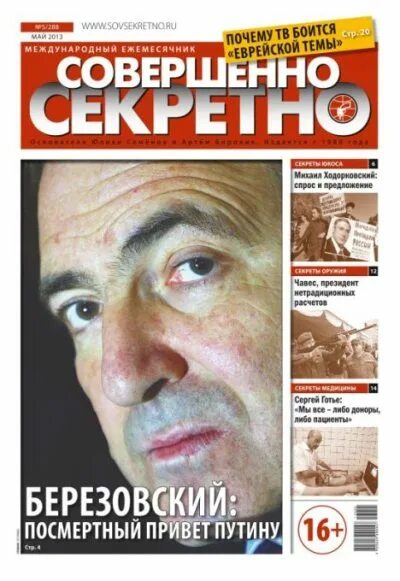 Совершенно секретно канал программа. Совершенно секретно газета. совершенно секретно архив. совершенно секретно газета логотип.