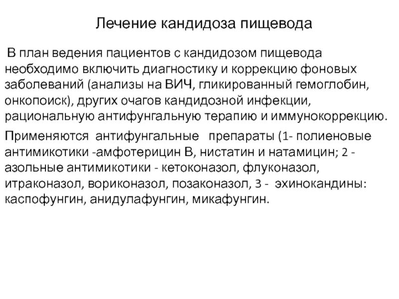 Препараты для лечения пищевода. Кандидоз пищевода схема лечения. Схема терапии кандидоза пищевода. Лечение кандидоза пищевода флуконазолом схема. Кандидамикоз пищевода.