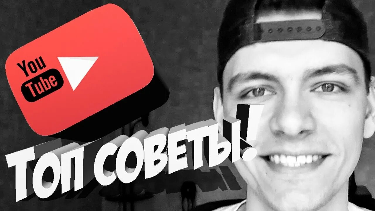 Youtube популярная политика. Стать популярным. Советы для ютуба. Как стать популярным в ютубе. Как стать популярным ЮТУБЕРОМ.