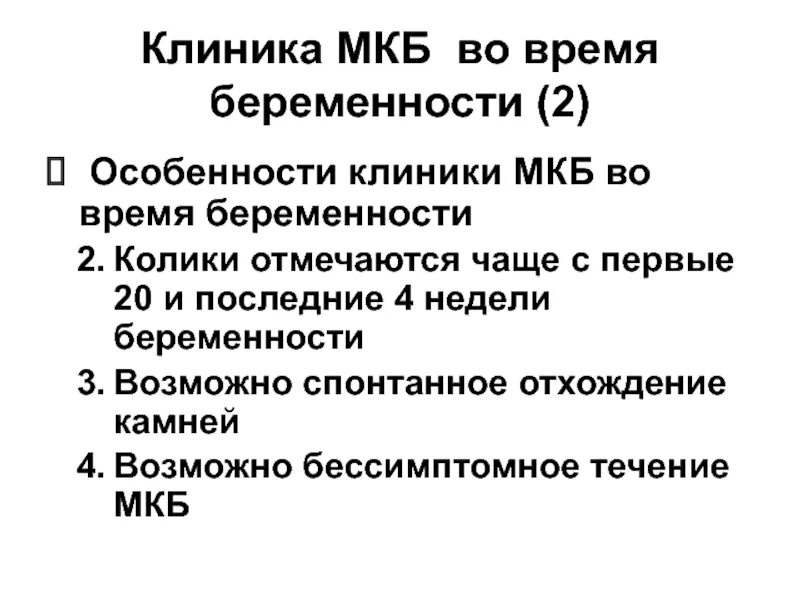 Колики код по мкб 10 у детей. Беременность диагноз по мкб. Беременность мкб 10 нормальная. Нормальная беременность код по мкб 10. Поздний послеродовый период мкб 10.