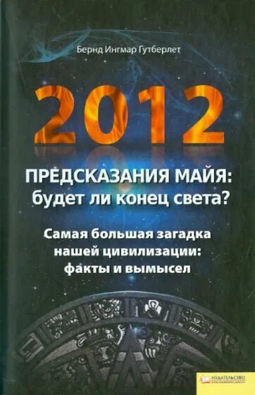 Аудиокнига книга света. 2012 Конец света предсказания Майя. Предсказания Майя о конце света. Календарь Майя предсказания. Календарь Майя с предсказанием конца света.