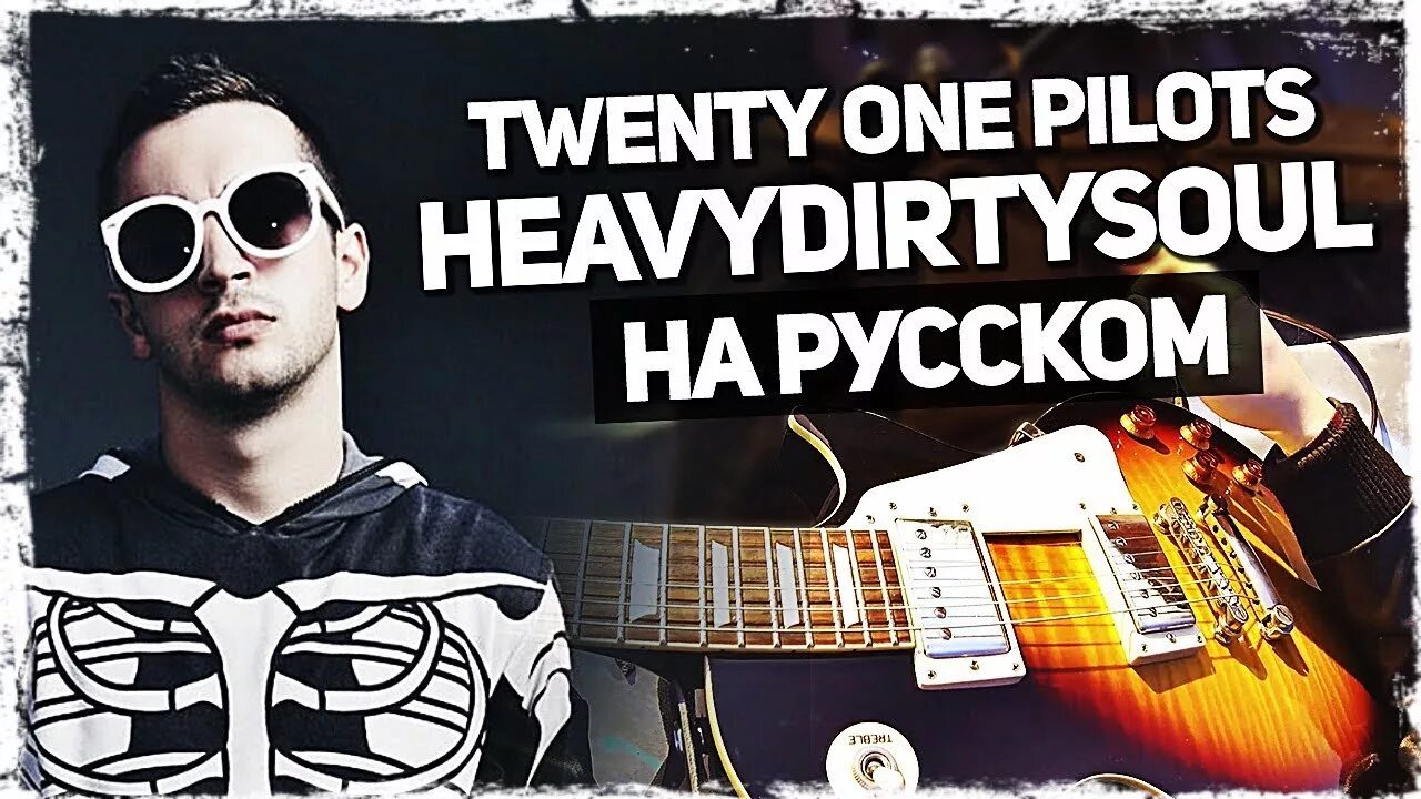 Twenty one Pilots Heavydirtysoul. Музыкант вещает twenty one Pilots. Музыкант вещает обложка. Heavydirtysoul текст