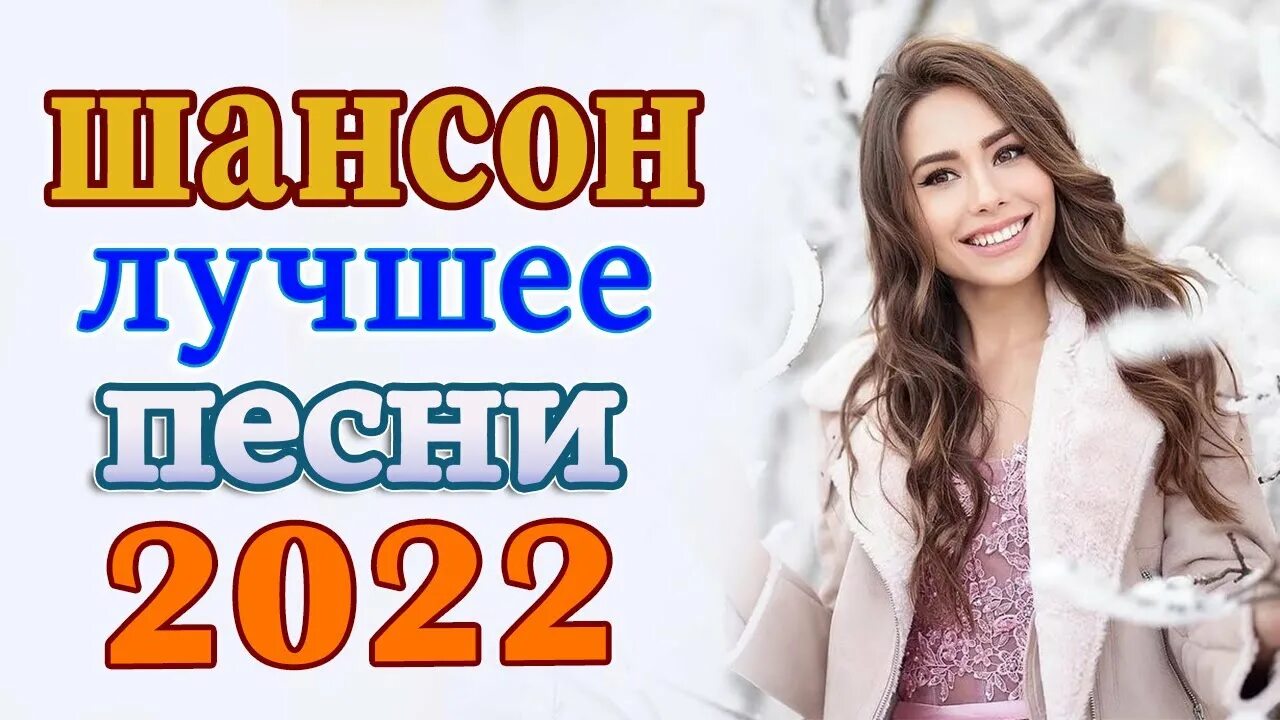 Лучший шансон 2025 года новинки. Шансон лучшие песни 2025. шансон 2025 новинки самые. нереально красивые шансон 2025. шансон года 2025 фото.