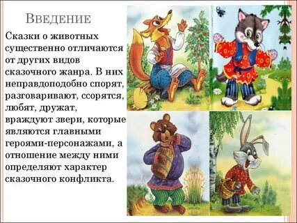 Народные сказки о зверях