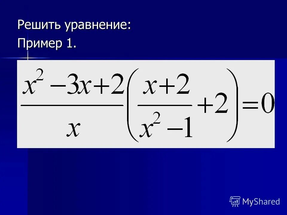 3 n 10 уравнение. Уравнения 10 класс. Решение уравнений 10 класс. Рациональные уравнения 10 класс. Уравнения 10 класс Алгебра.