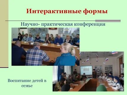 Интерактивное воспитание